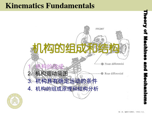 机械原理课件机构的组成和结构