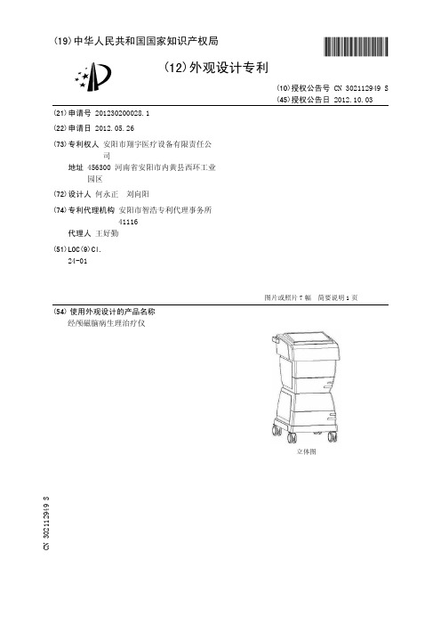 经颅磁脑病生理治疗仪[外观专利]