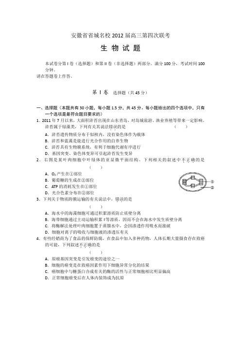 安徽省省城2012届高三第四次联考试题(生物)word版