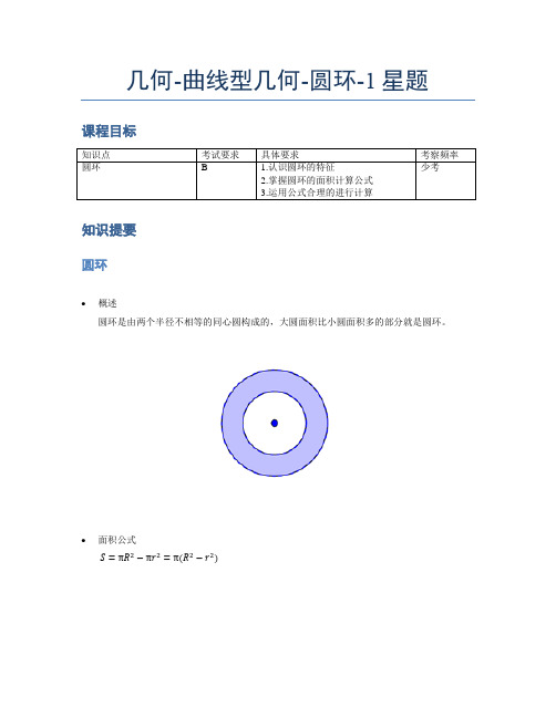 小学奥数题库《几何》-曲线型-圆环-1星题(含解析)