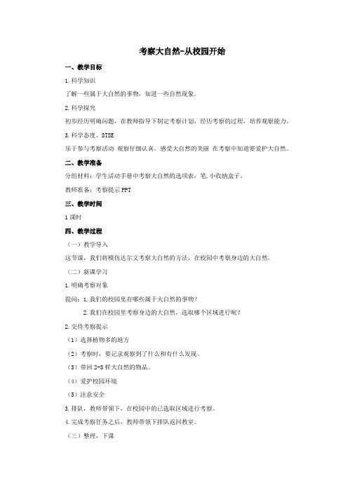 一年级科学上册第二单元探访大自然2考察大自然_从校园开始教案(新版)湘科版