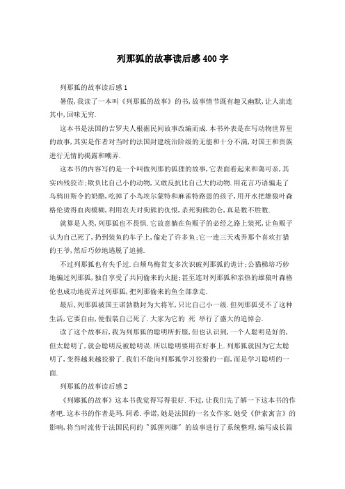 列那狐的故事读后感400字