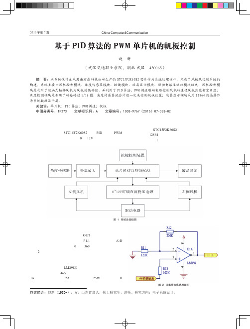 基于PID算法的PWM单片机的帆板控制