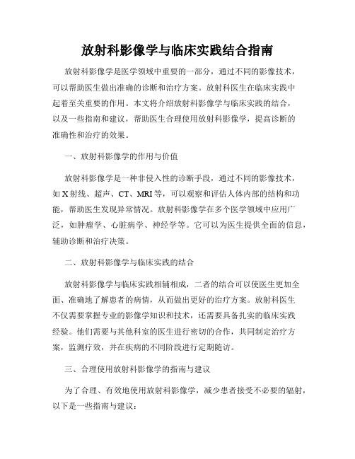 放射科影像学与临床实践结合指南