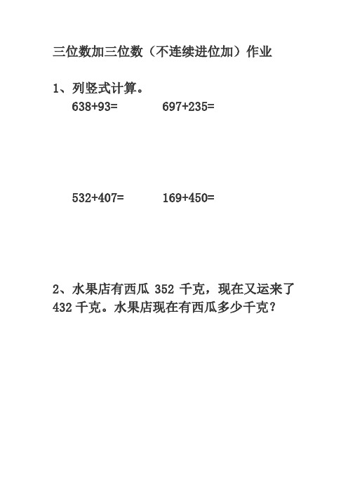 人教2011版小学数学三年级三位数加三位数(不连续进位加)作业设计