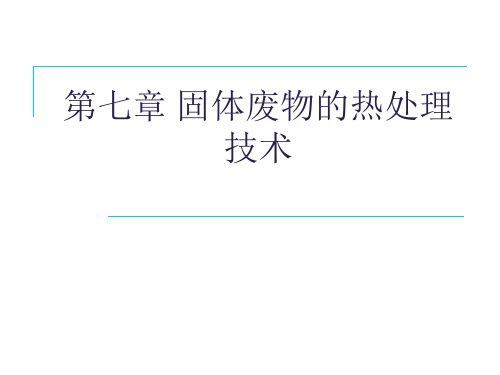 第七章_固体废物的热处理技术——焚烧