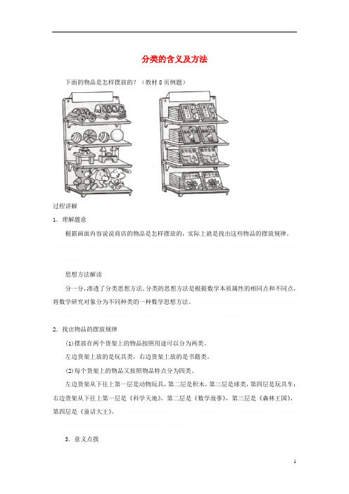 一年级数学上册《分一分》知识讲解分类的含义及方法素材苏教版