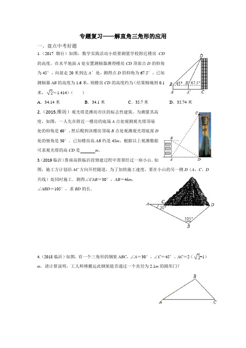 专题复习——解直角三角形的应用