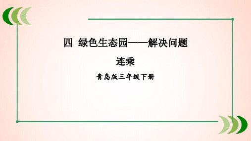 青岛版数学三年级下册连乘课件