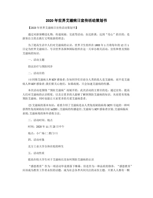 2020年世界艾滋病日宣传活动策划书