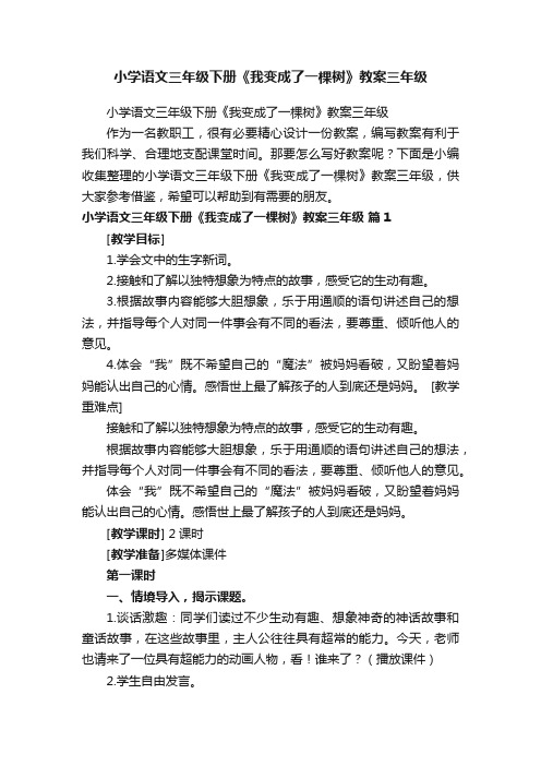 小学语文三年级下册《我变成了一棵树》教案三年级