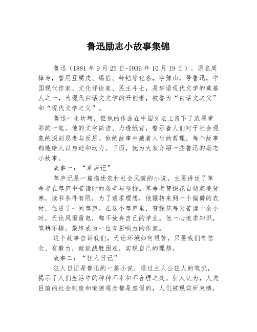 鲁迅励志小故事集锦