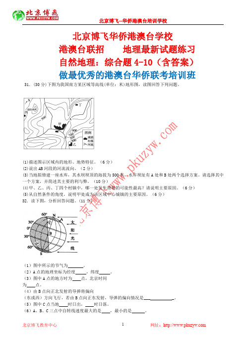 港澳台全国联招：地理-自然地理综合题4-10(含答案)北京博飞