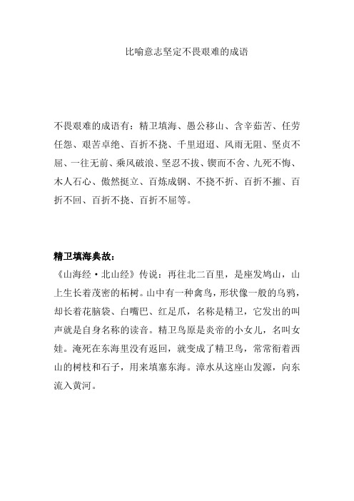 比喻意志坚定不畏艰难的成语