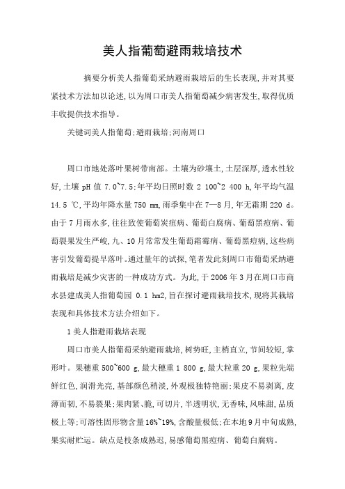 美人指葡萄避雨栽培技术