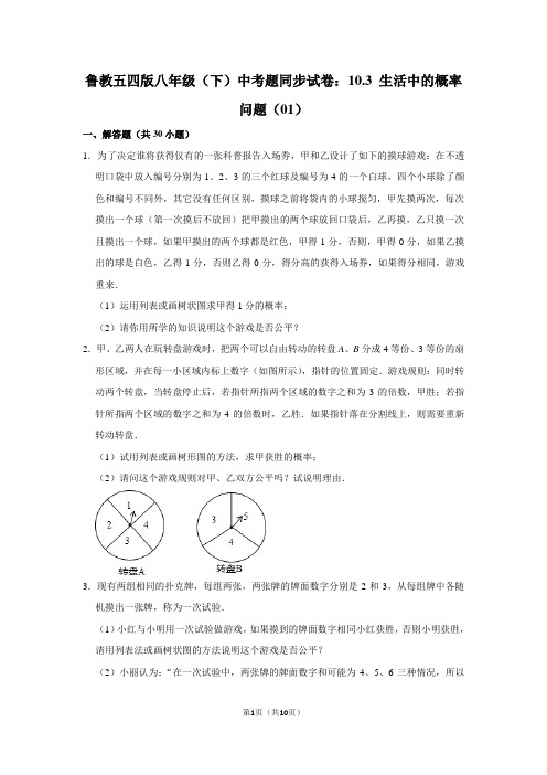 鲁教五四版八年级(下) 中考题同步试卷：10.3 生活中的概率问题(01)