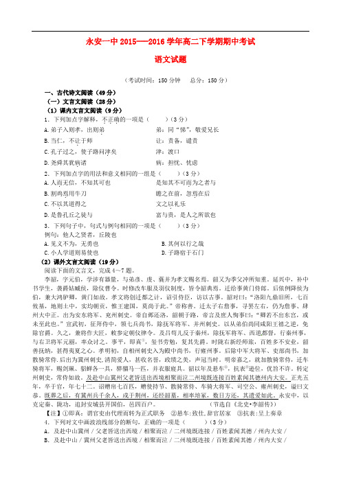 福建省永安市第一中学高二语文下学期期中试题