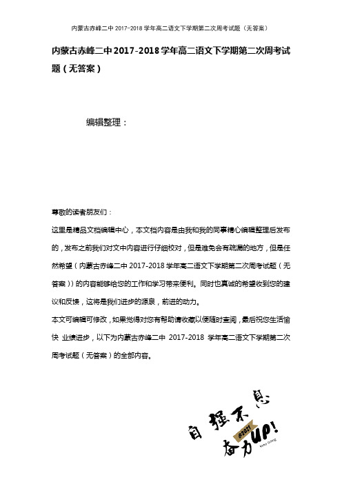 内蒙古赤峰二中高二语文下学期第二次周考试题(无答案)(2021年整理)