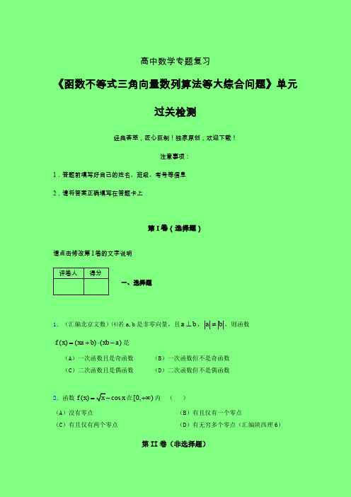 函数不等式三角向量数列算法等大综合问题章节综合学案练习(三)附答案高中数学