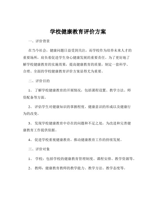 学校健康教育评价方案