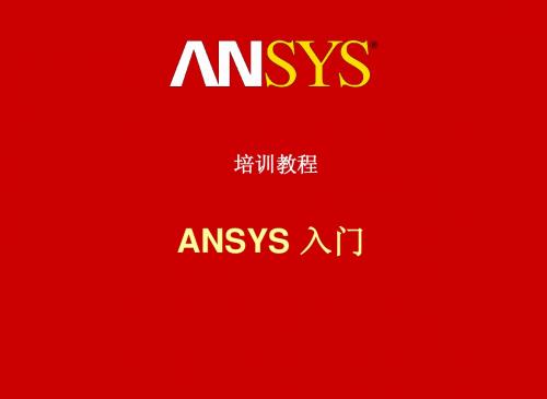 ANSYS培训教程