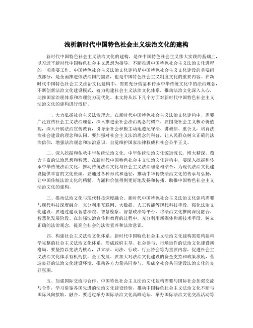 浅析新时代中国特色社会主义法治文化的建构