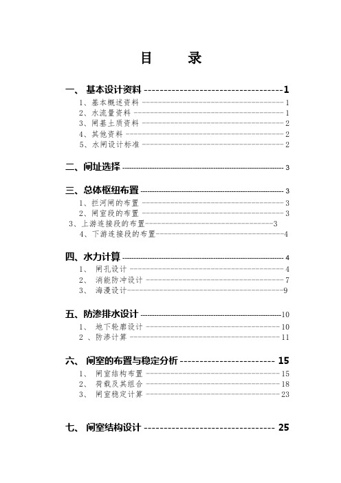 水工建筑物水闸课程设计