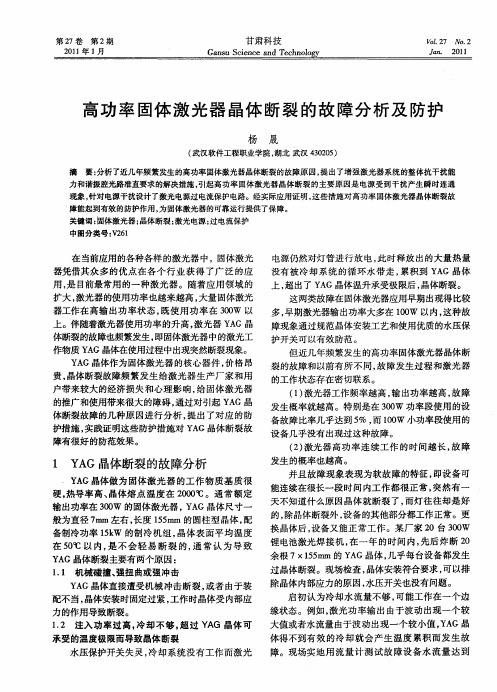 高功率固体激光器晶体断裂的故障分析及防护