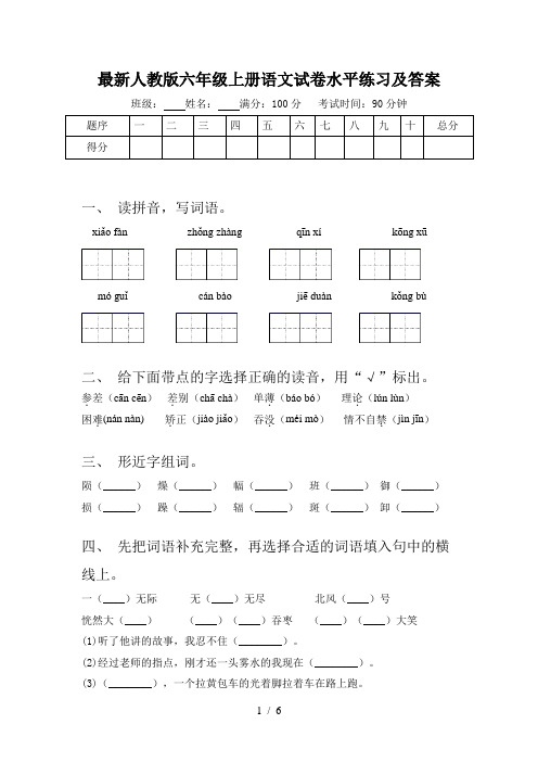 最新人教版六年级上册语文试卷水平练习及答案