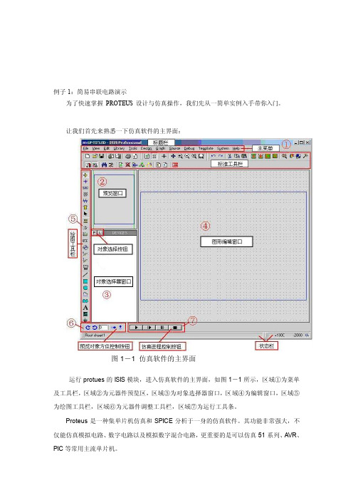 [最新]PROTEUS简单实例速成