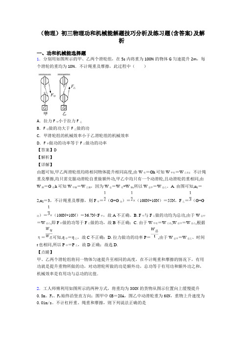 (物理)初三物理功和机械能解题技巧分析及练习题(含答案)及解析