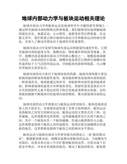 地球内部动力学与板块运动相关理论