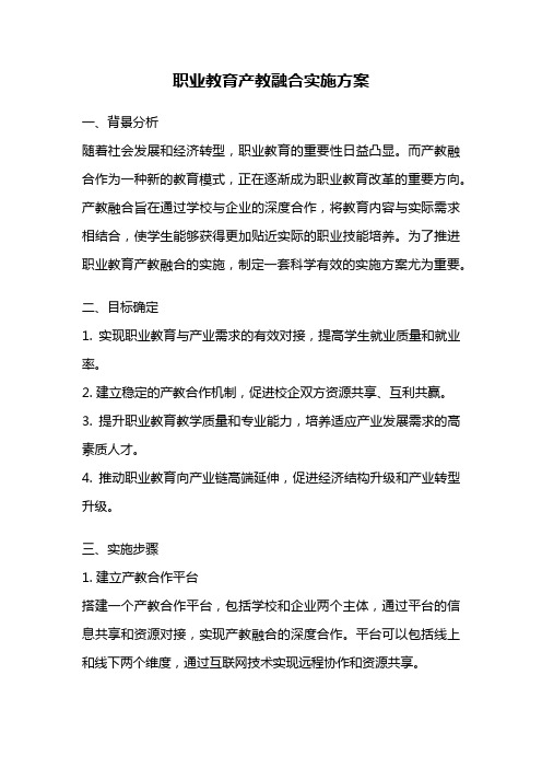 职业教育产教融合实施方案