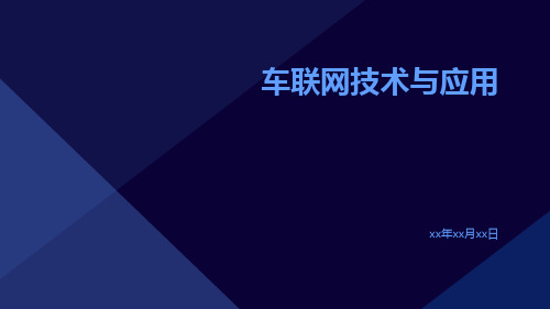 车联网技术与应用车联网的关键技术