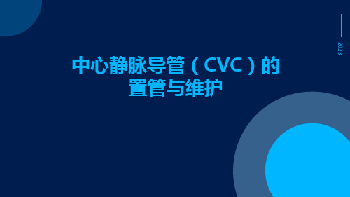 中心静脉导管(CVC)的置管与维护ppt课件