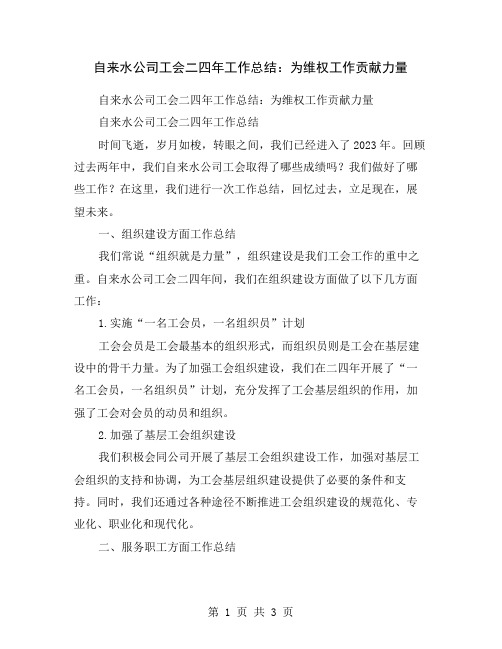 自来水公司工会二四年工作总结：为维权工作贡献力量