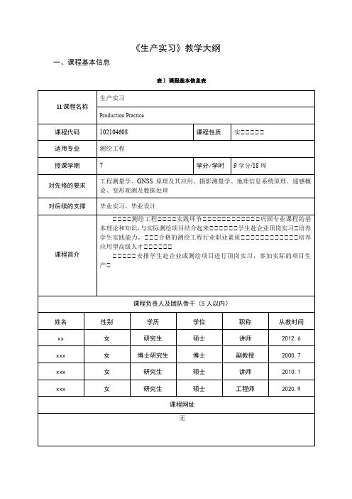 《生产实习》教学大纲