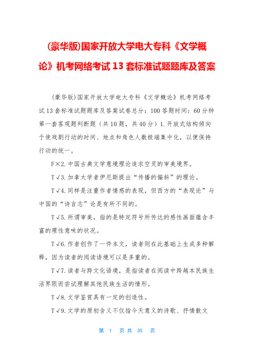 (豪华版)国家开放大学电大专科《文学概论》机考网络考试13套标准试题题库及答案