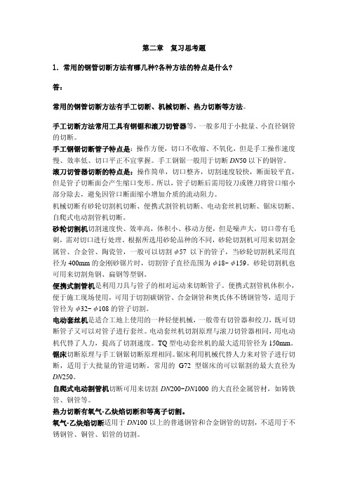 第二章 复习思考题 l.常用的钢管切断方法有哪几种各种方法的特点