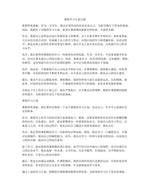 暑假学习计划五篇