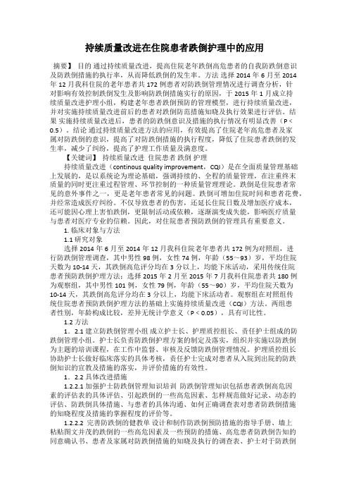 持续质量改进在住院患者跌倒护理中的应用