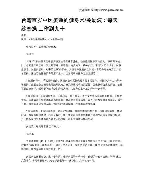 台湾百岁中医姜通的健身术关幼波：每天练套操工作到九十