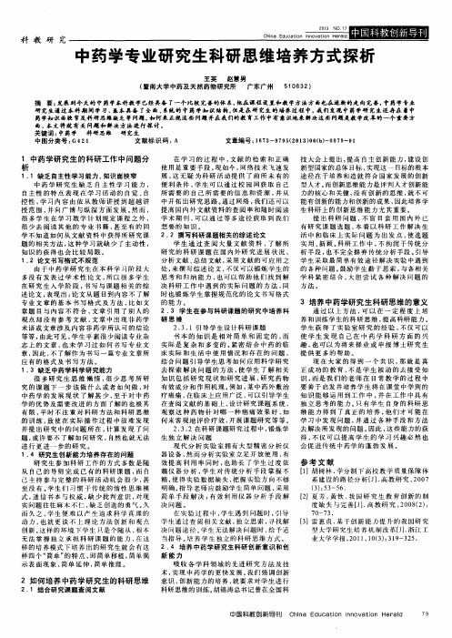 中药学专业研究生科研思维培养方式探析