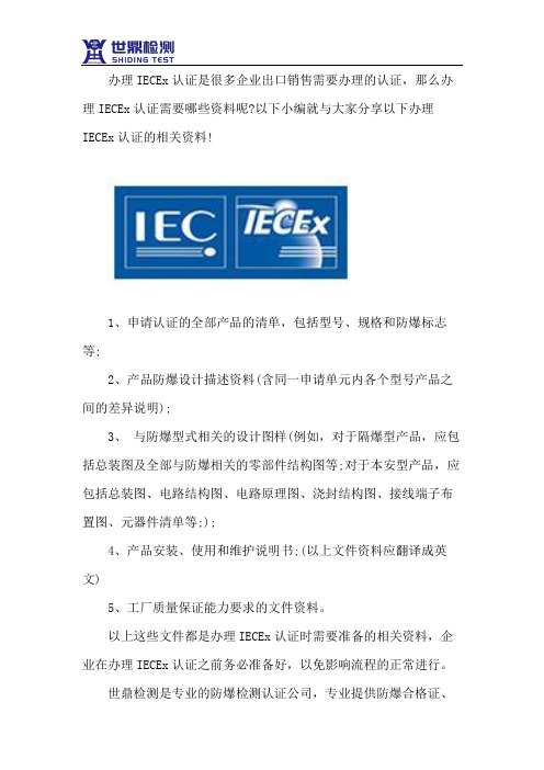 办理IECEx认证需要这几种资料