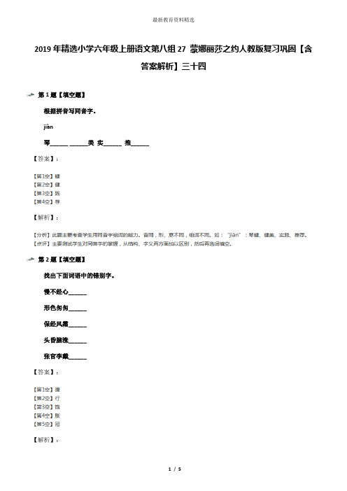 2019年精选小学六年级上册语文第八组27 蒙娜丽莎之约人教版复习巩固【含答案解析】三十四