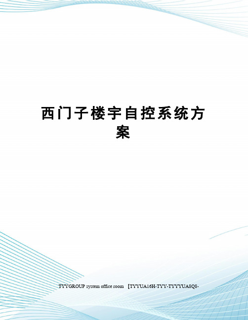 西门子楼宇自控系统方案