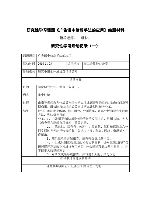 研究性学习课题《广告语中修辞手法的应用》结题材料