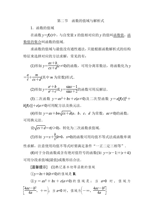 高三文科数学一轮复习第二节函数的值域与解析式