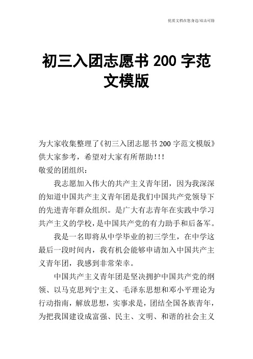 初三入团志愿书200字范文模版