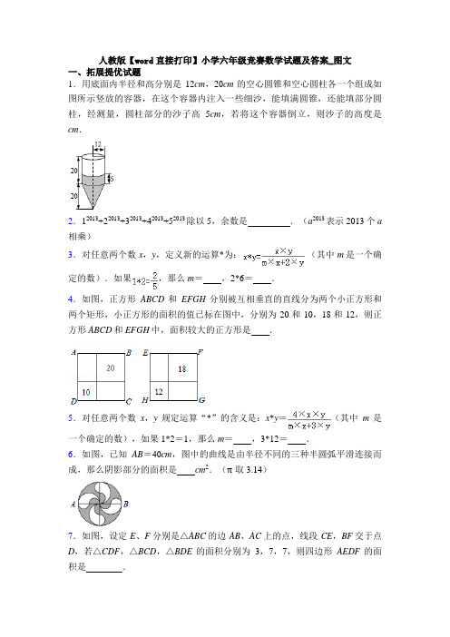 人教版【word直接打印】小学六年级竞赛数学试题及答案_图文